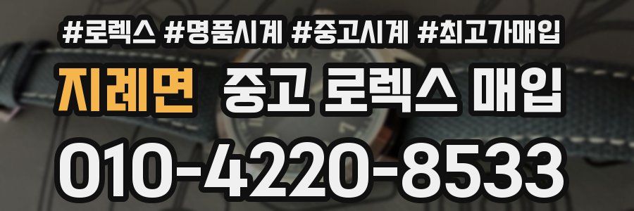 지례면 중고 로렉스 매입