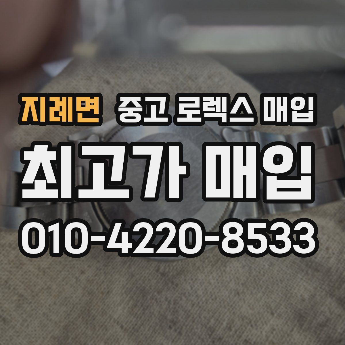 지례면 중고 로렉스 매입