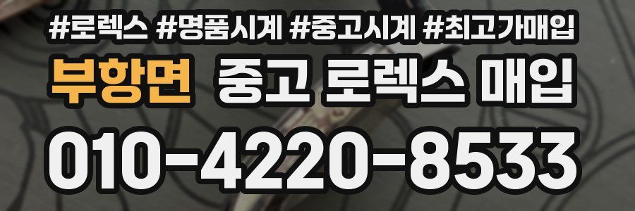 부항면 중고 로렉스 매입