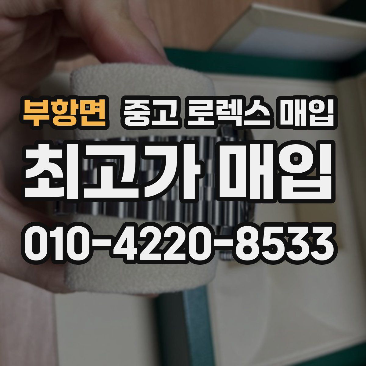 부항면 중고 로렉스 매입