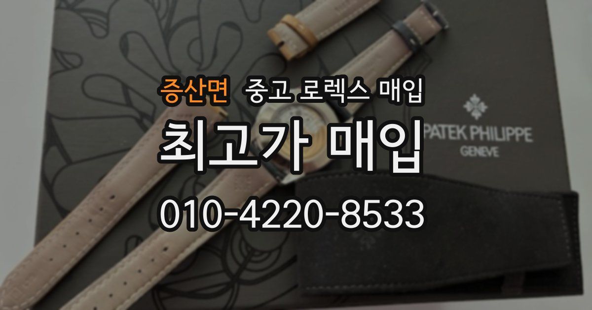 증산면 중고 로렉스 매입