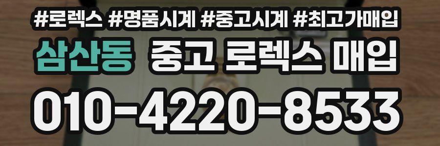 삼산동 중고 로렉스 매입