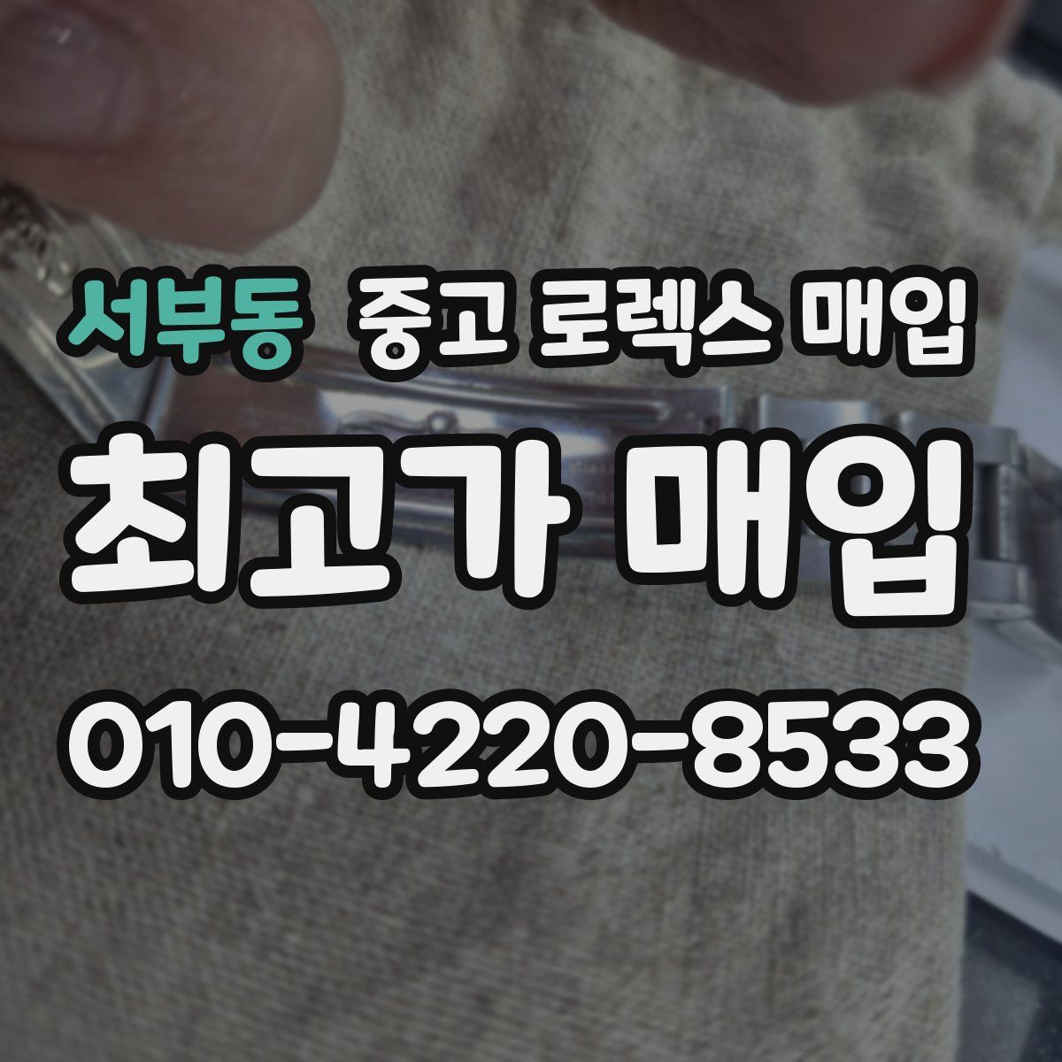 서부동 중고 로렉스 매입