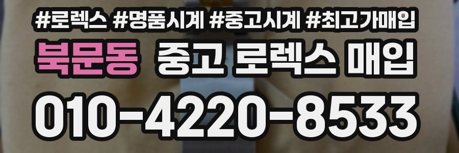 북문동 중고 로렉스 매입