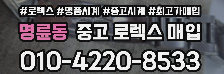 명륜동 중고 로렉스 매입