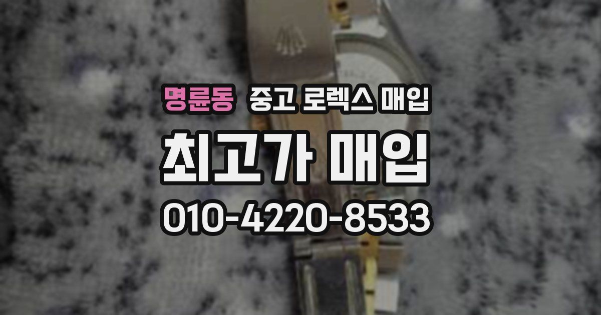명륜동 중고 로렉스 매입