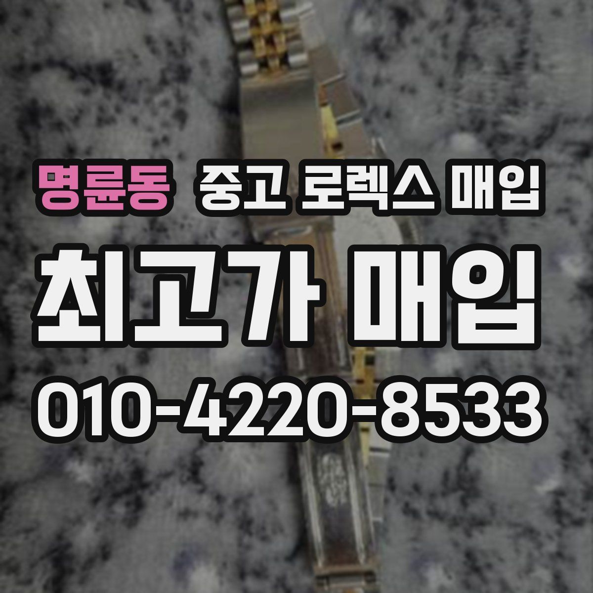 명륜동 중고 로렉스 매입