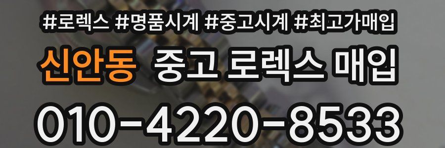 신안동 중고 로렉스 매입