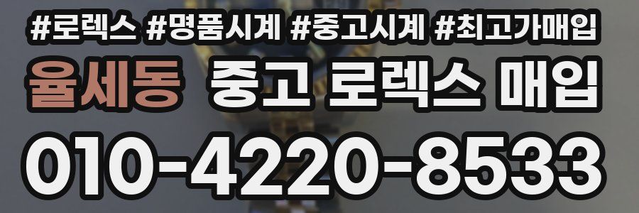 율세동 중고 로렉스 매입