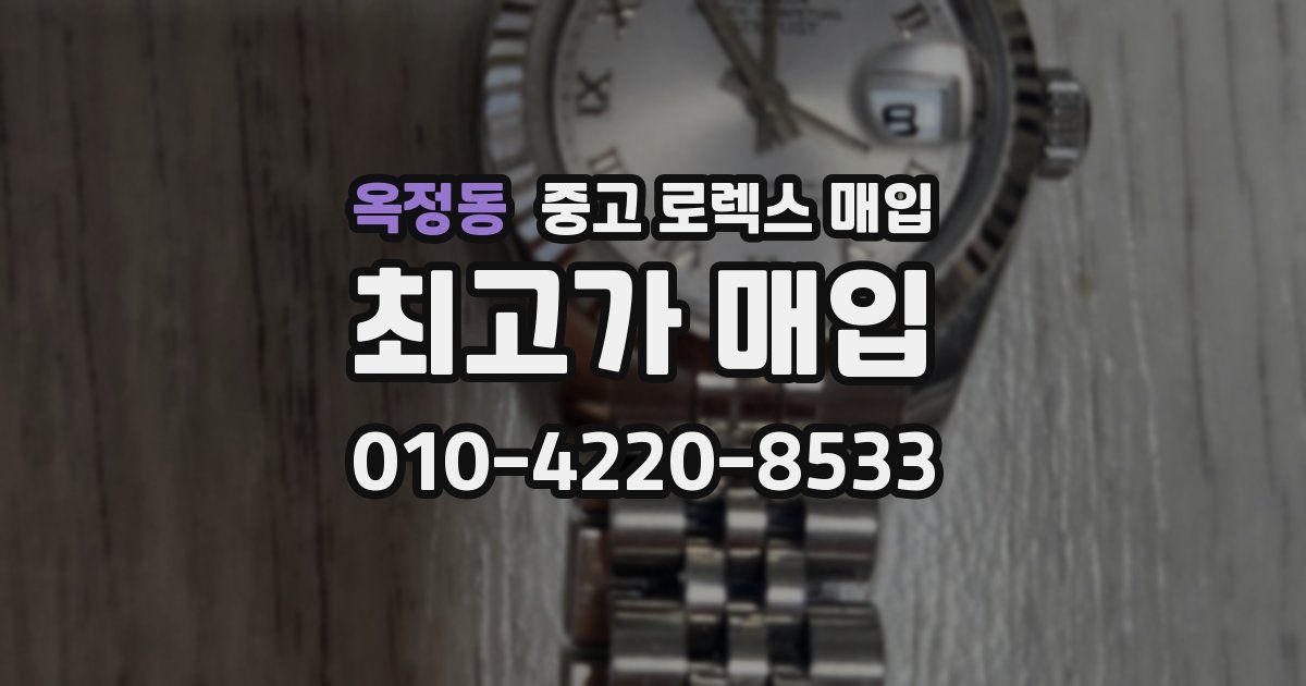 옥정동 중고 로렉스 매입