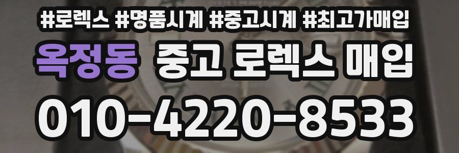 옥정동 중고 로렉스 매입