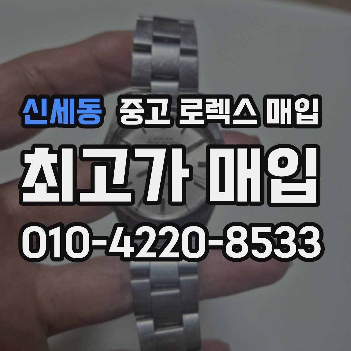 신세동 중고 로렉스 매입 플래티넘 모델 시세 확인 방법