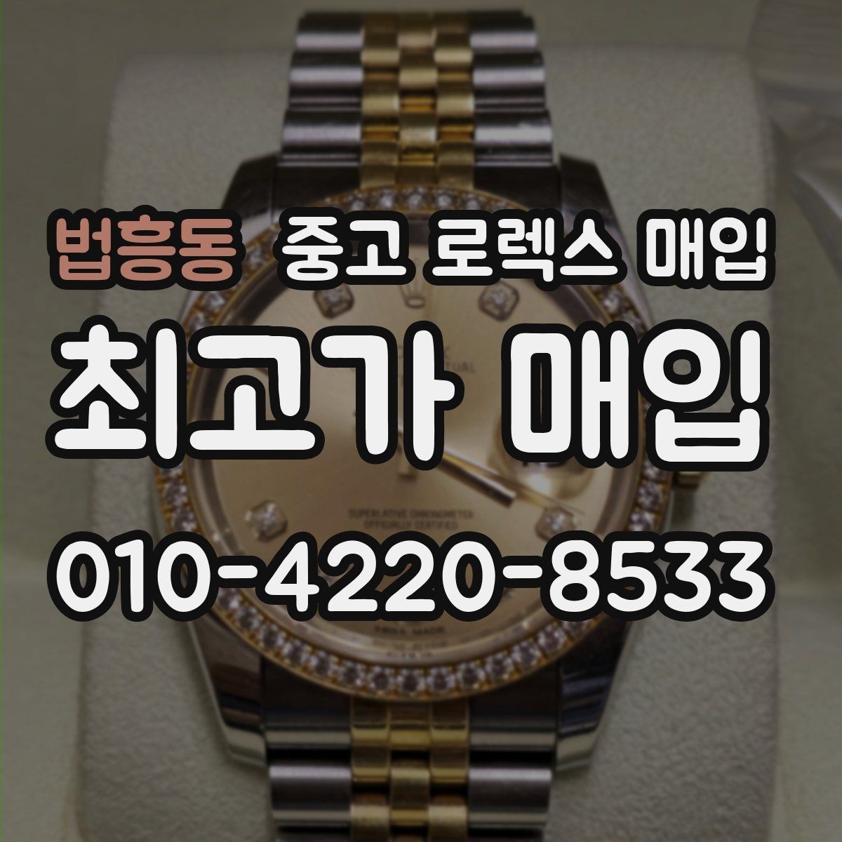 법흥동 중고 로렉스 매입 신속 견적을 위한 사진 6장 가이드