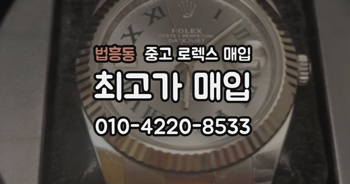 법흥동 중고 로렉스 매입