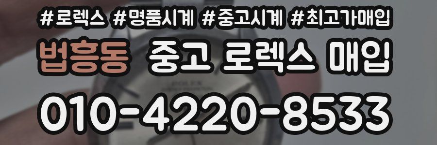 법흥동 중고 로렉스 매입