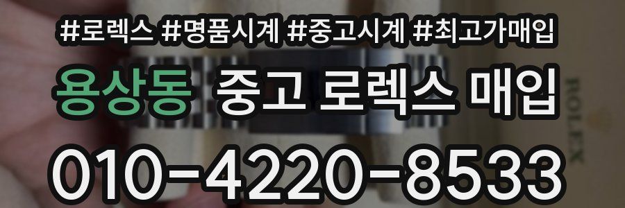 용상동 중고 로렉스 매입