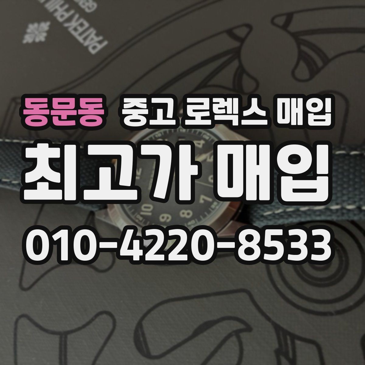 동문동 중고 로렉스 매입 구성품이 일부 없어도 좋은 견적 받는 방법