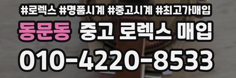 동문동 중고 로렉스 매입