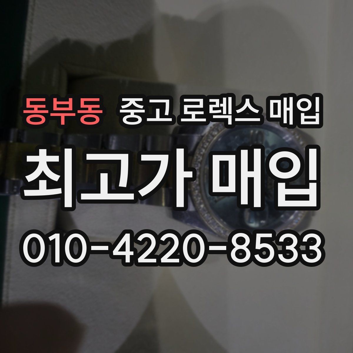 동부동 중고 로렉스 매입 크라운 나사산이 이상하면 점검이 필요합니다