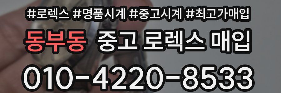 동부동 중고 로렉스 매입