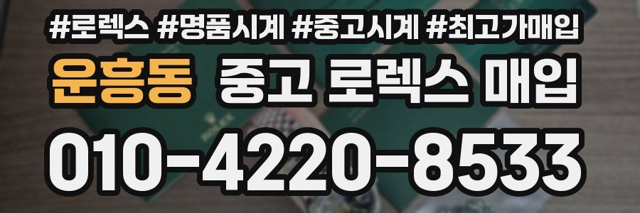 운흥동 중고 로렉스 매입