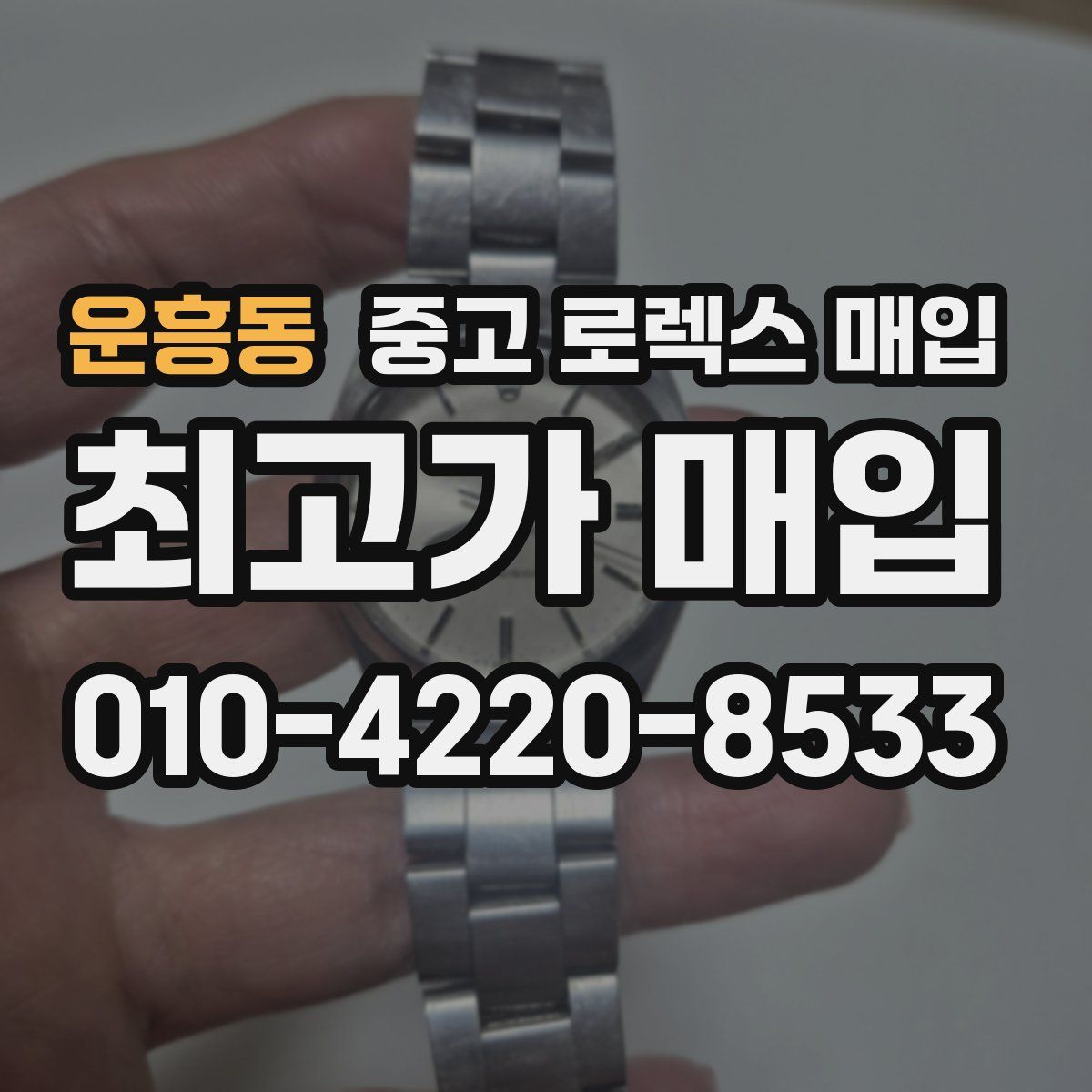 운흥동 중고 로렉스 매입