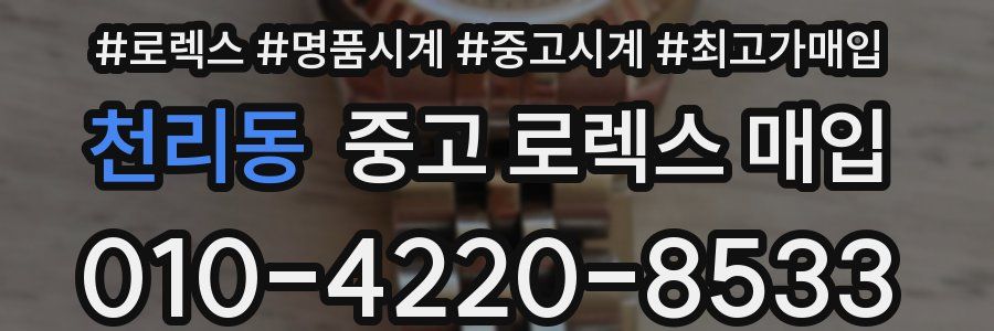 천리동 중고 로렉스 매입