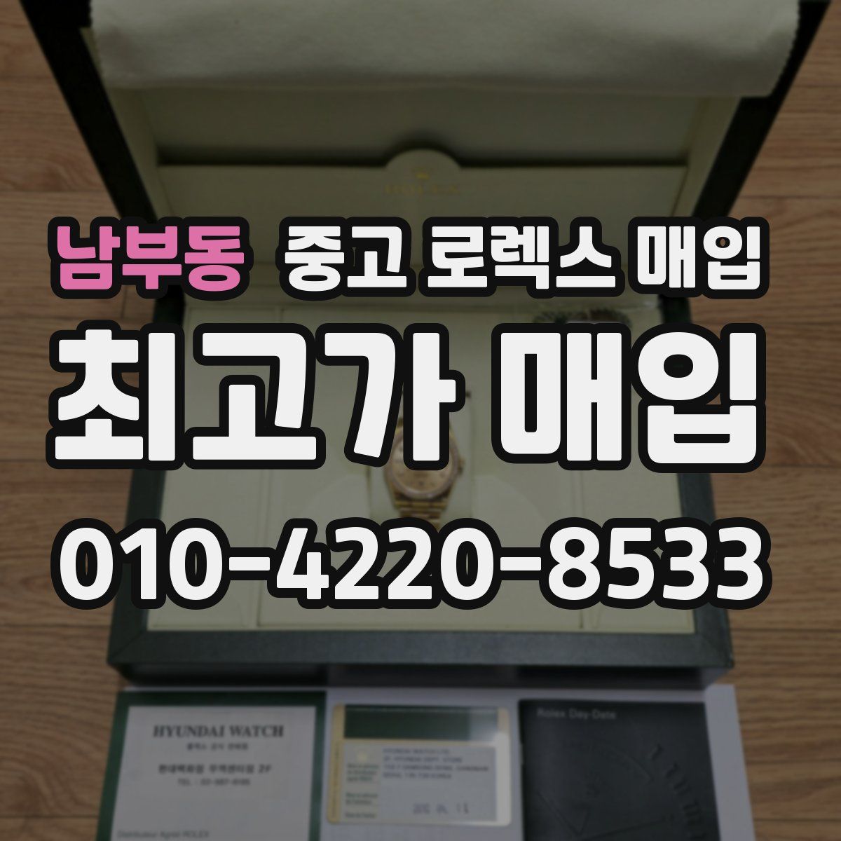 남부동 중고 로렉스 매입
