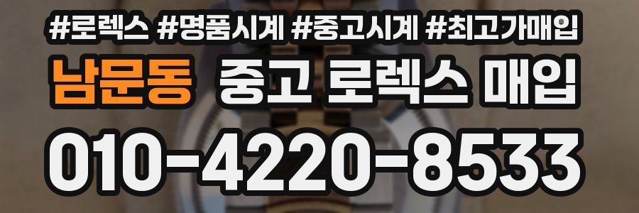 남문동 중고 로렉스 매입
