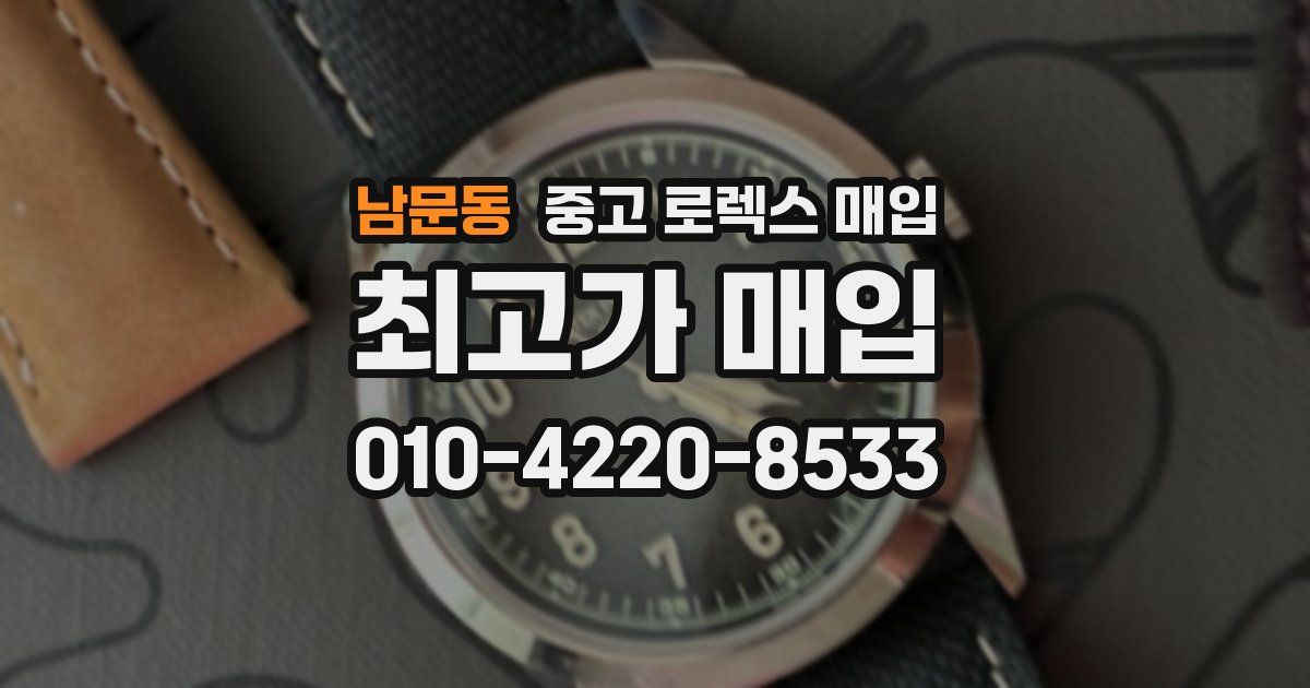 남문동 중고 로렉스 매입