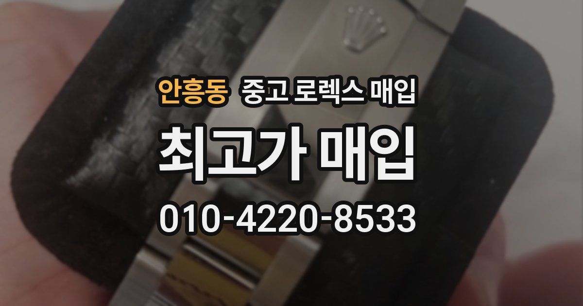 안흥동 중고 로렉스 매입
