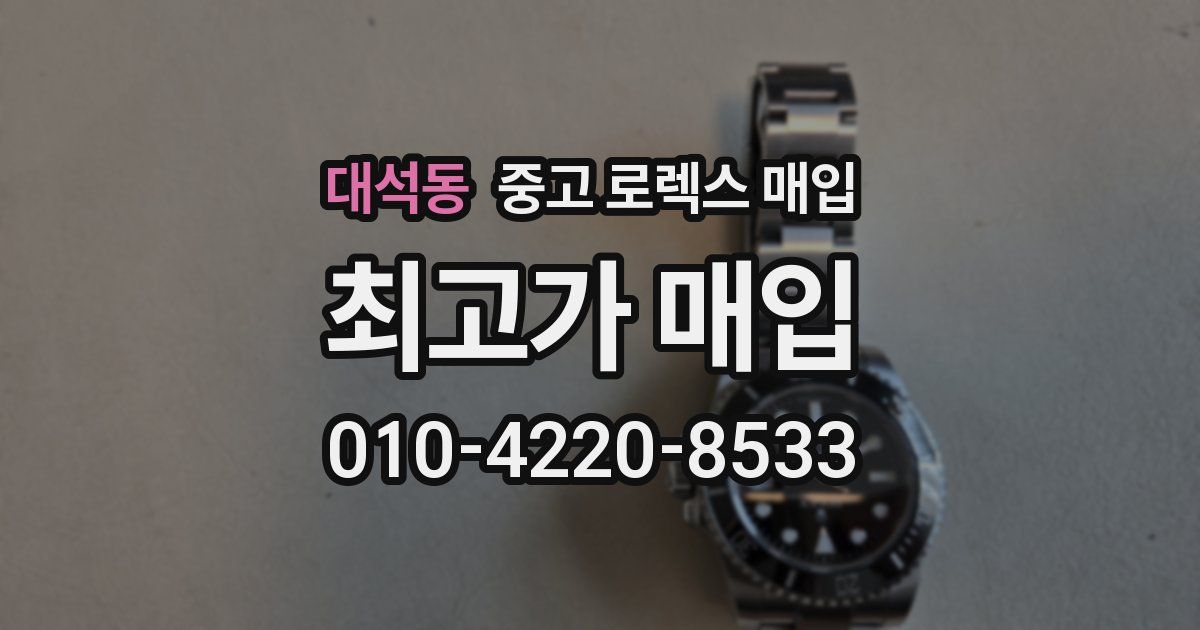 대석동 중고 로렉스 매입
