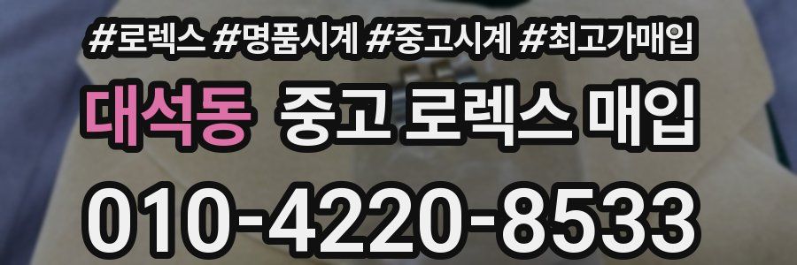 대석동 중고 로렉스 매입