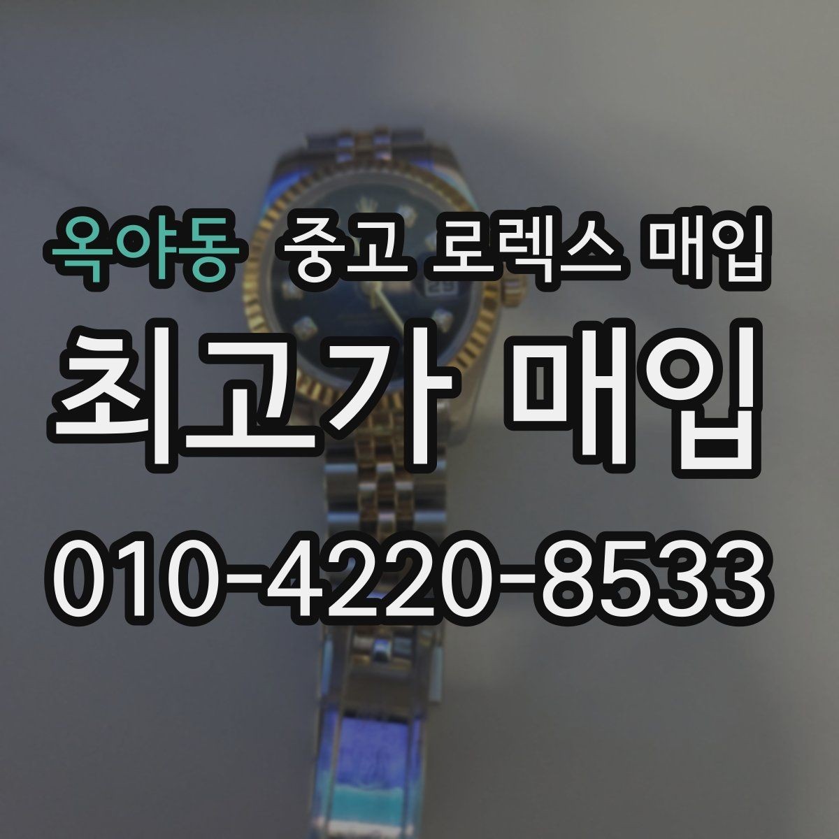 옥야동 중고 로렉스 매입 콤비 모델 시세 보는 법