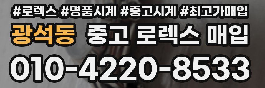 광석동 중고 로렉스 매입