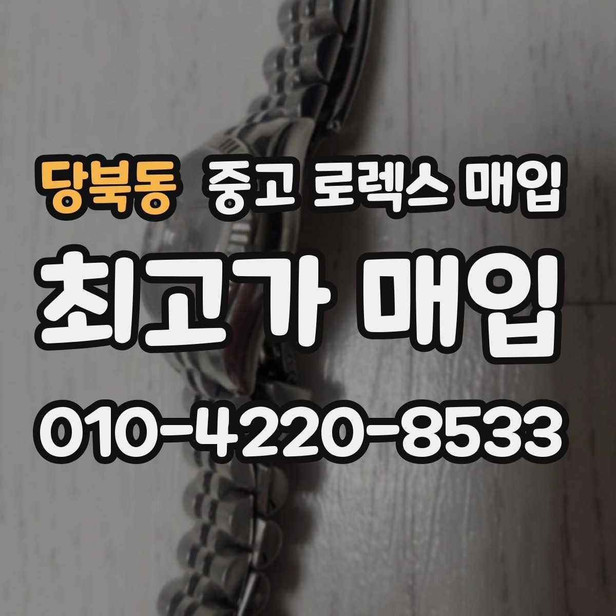 당북동 중고 로렉스 매입 유리에 흠집이 많은 경우 협의 포인트