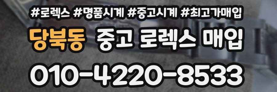 당북동 중고 로렉스 매입
