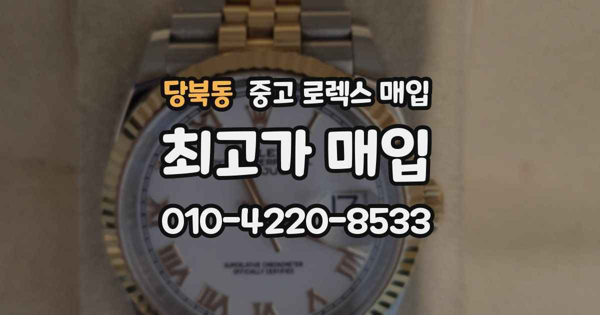 당북동 중고 로렉스 매입
