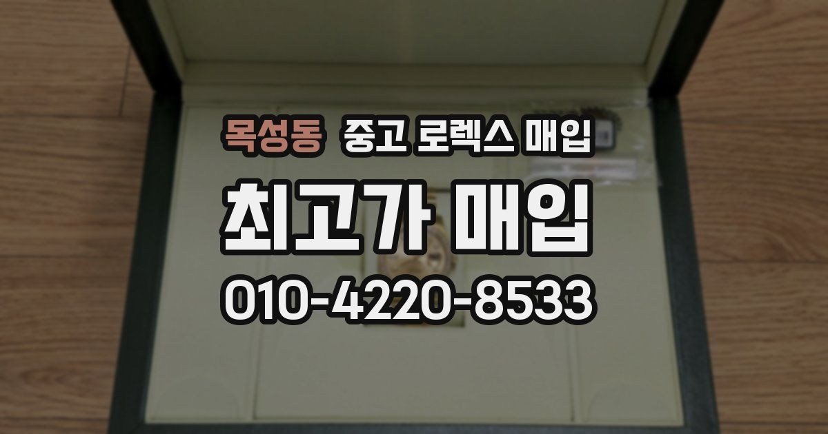 목성동 중고 로렉스 매입