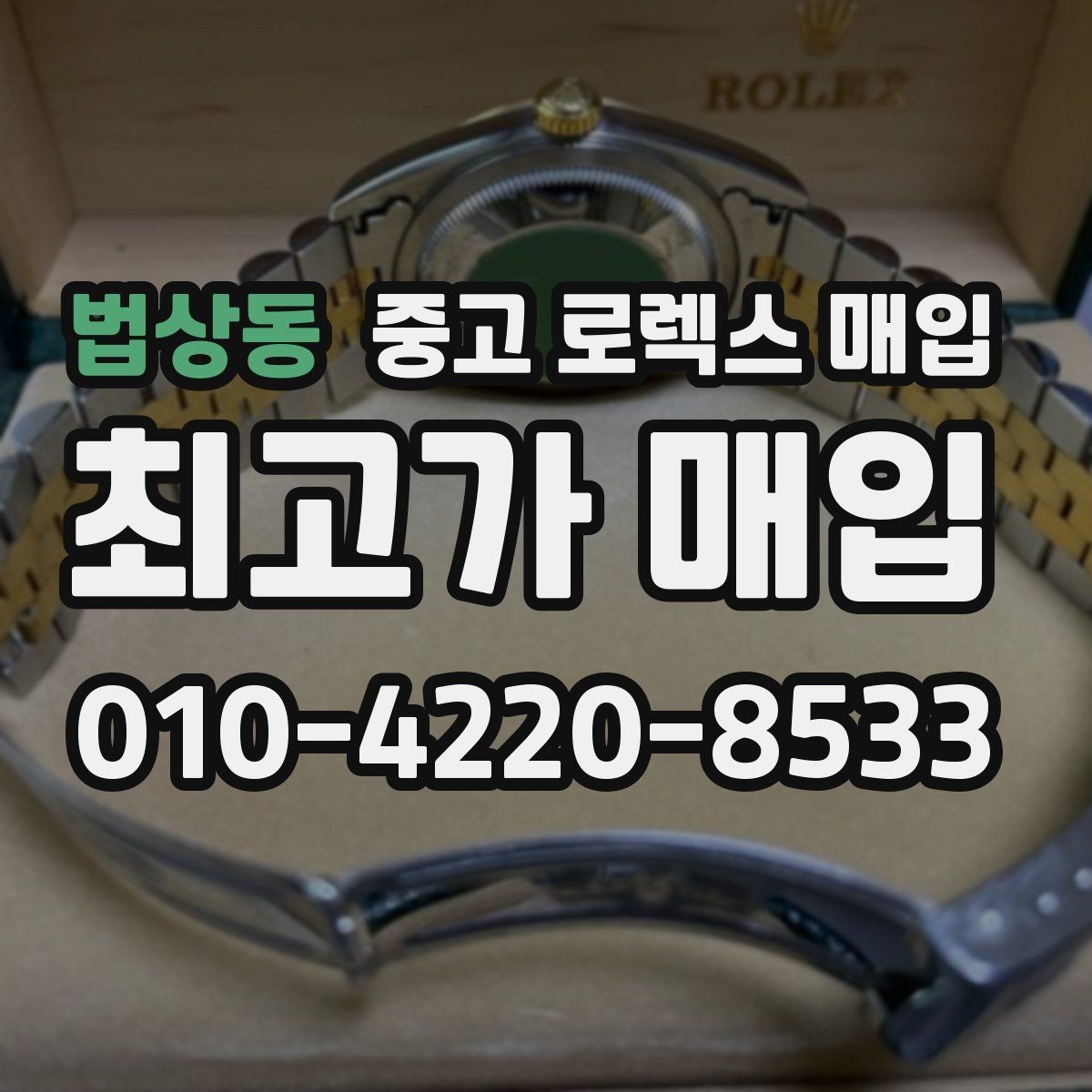 법상동 중고 로렉스 매입 방수 성능은 견적에 영향이 있을까