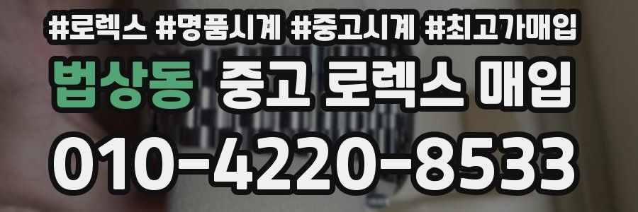 법상동 중고 로렉스 매입