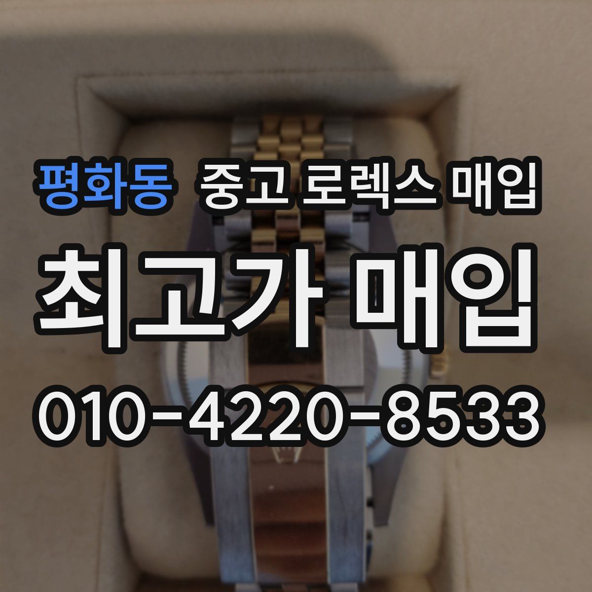 평화동 중고 로렉스 매입