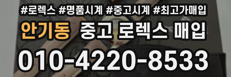 안기동 중고 로렉스 매입