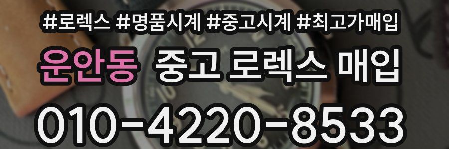 운안동 중고 로렉스 매입