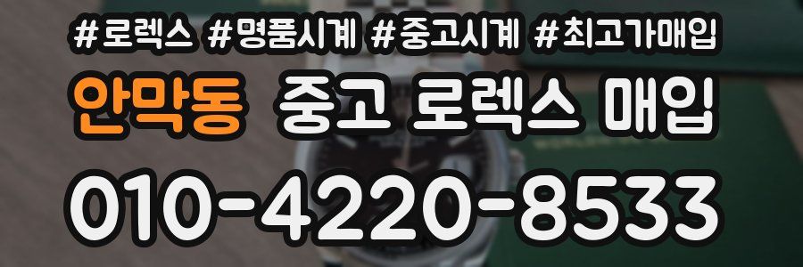안막동 중고 로렉스 매입