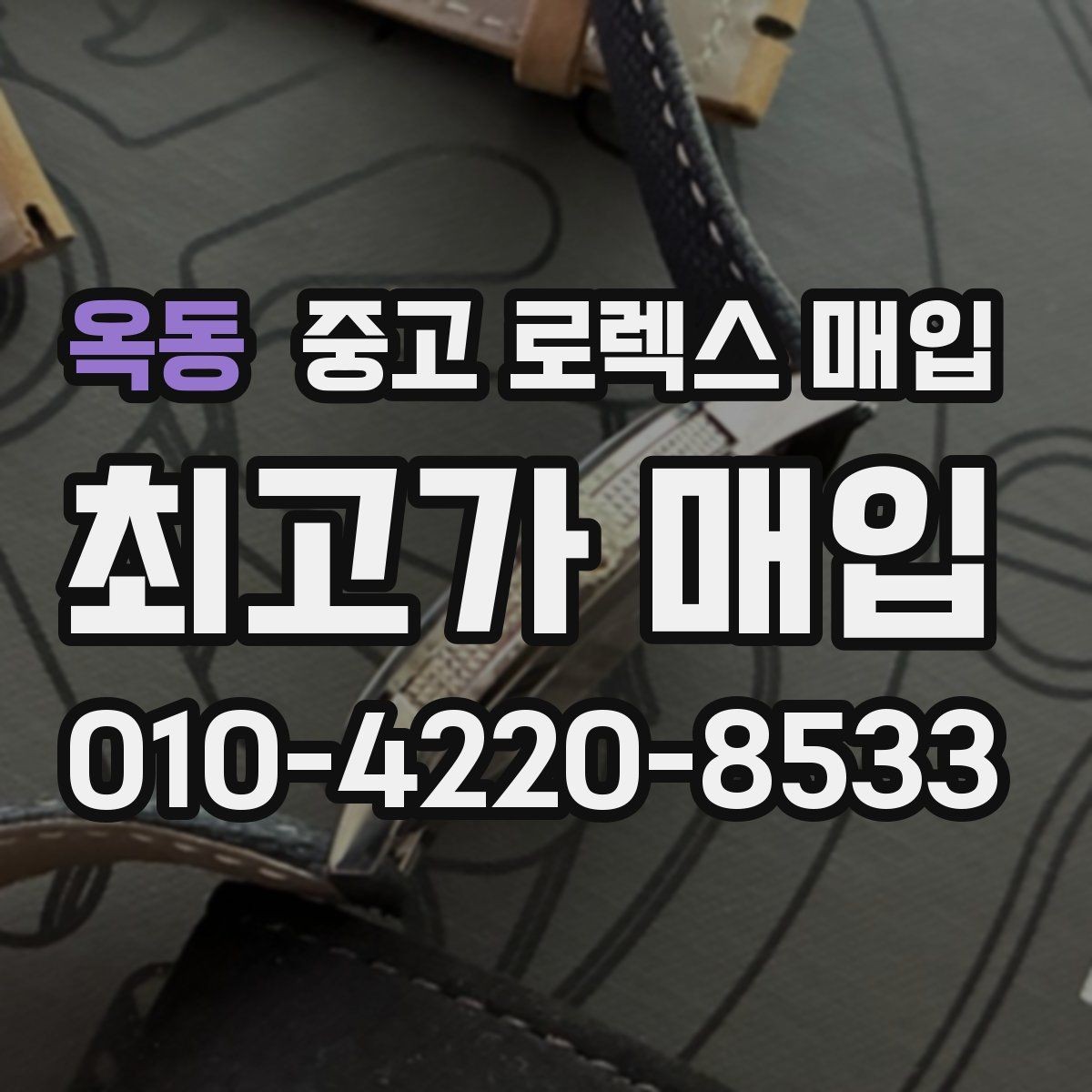 옥동 중고 로렉스 매입 시세 대비 합리적인 견적 받는 방법
