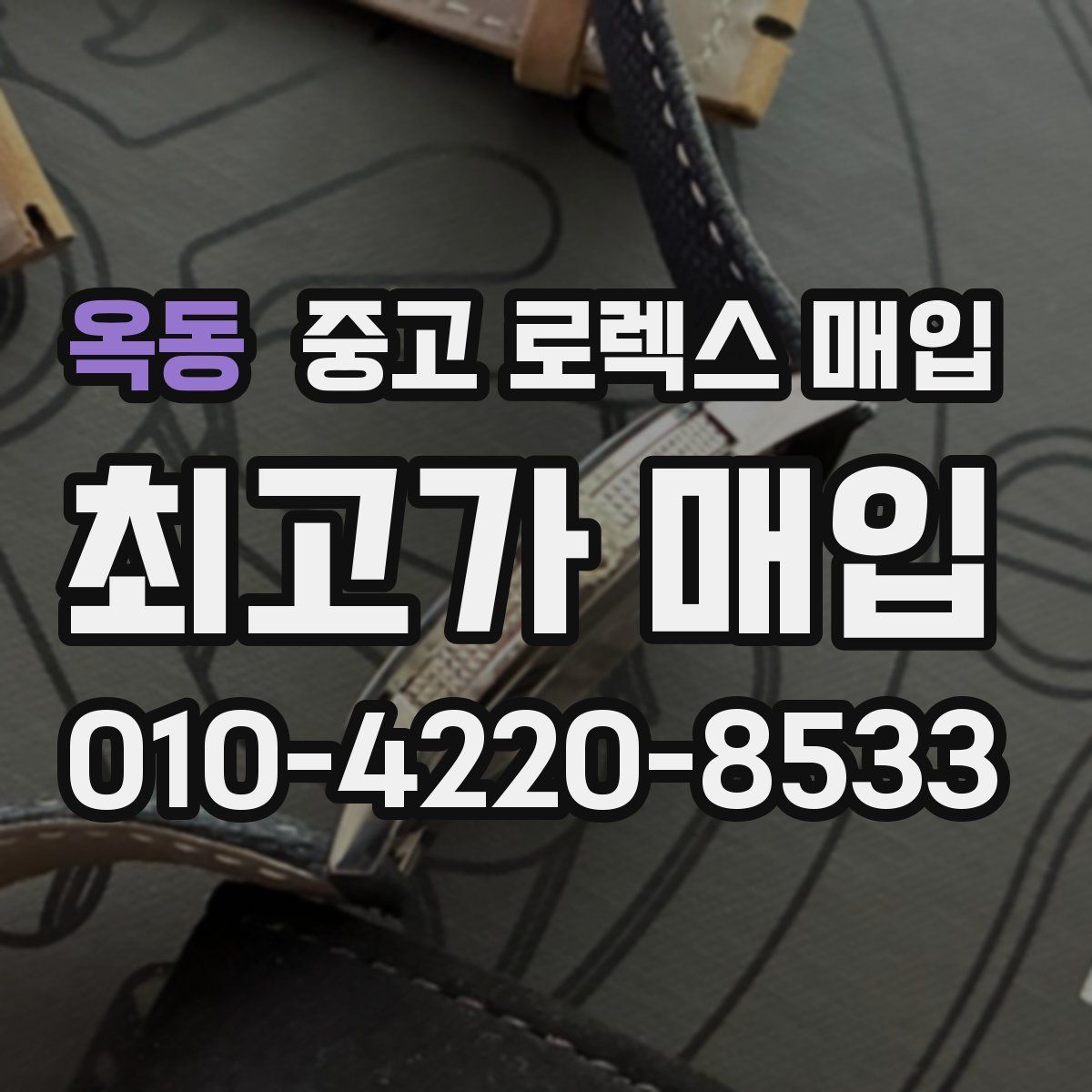 옥동 중고 로렉스 매입