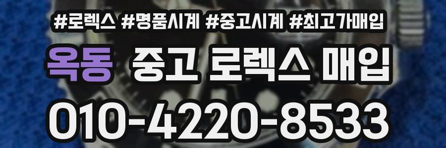 옥동 중고 로렉스 매입