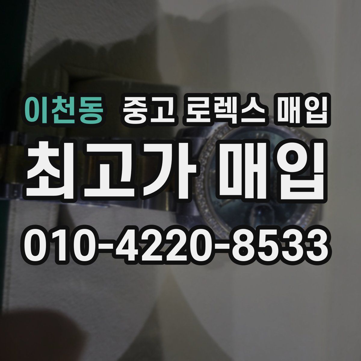 이천동 중고 로렉스 매입