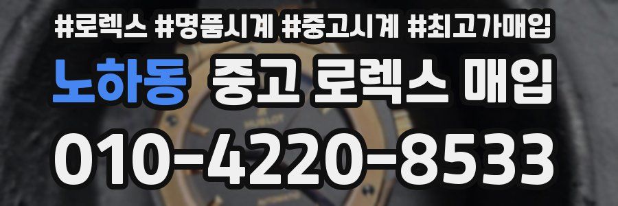 노하동 중고 로렉스 매입